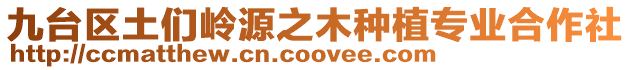 九臺區土們嶺源之木種植專業合作社
