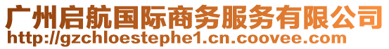 廣州啟航國(guó)際商務(wù)服務(wù)有限公司