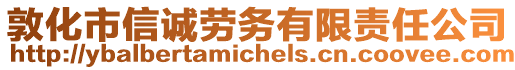 敦化市信誠勞務有限責任公司