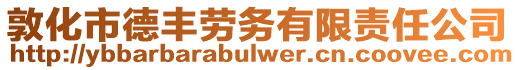 敦化市德豐勞務有限責任公司