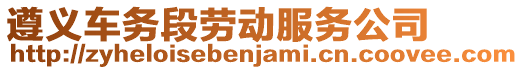 遵義車務段勞動服務公司