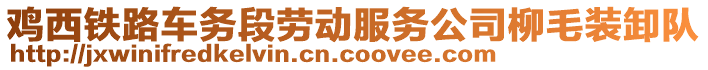 雞西鐵路車務(wù)段勞動(dòng)服務(wù)公司柳毛裝卸隊(duì)