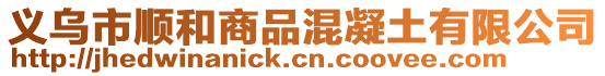 義烏市順和商品混凝土有限公司