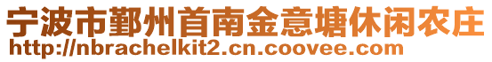 寧波市鄞州首南金意塘休閑農(nóng)莊