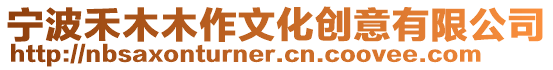 寧波禾木木作文化創意有限公司