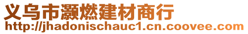 義烏市灝燃建材商行