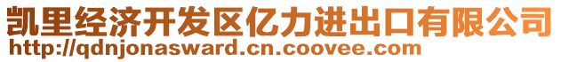 凱里經濟開發區億力進出口有限公司