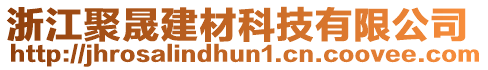 浙江聚晟建材科技有限公司