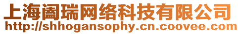 上海闔瑞網(wǎng)絡(luò)科技有限公司