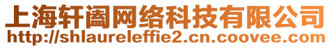 上海軒闔網絡科技有限公司