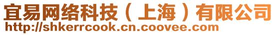 宜易網(wǎng)絡(luò)科技(上海)有限公司