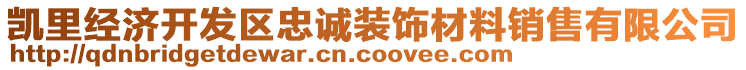 凱里經濟開發區忠誠裝飾材料銷售有限公司