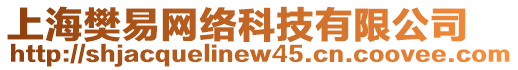 上海樊易網絡科技有限公司