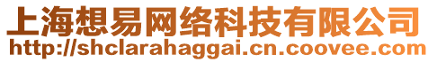 上海想易網絡科技有限公司