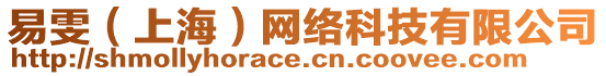 易雯（上海）網絡科技有限公司