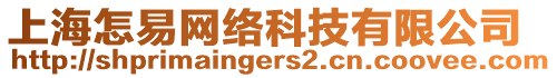 上海怎易網(wǎng)絡(luò)科技有限公司