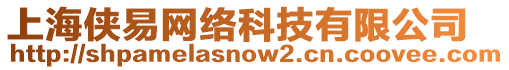 上海俠易網(wǎng)絡(luò)科技有限公司