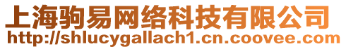 上海駒易網(wǎng)絡(luò)科技有限公司