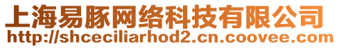 上海易豚網絡科技有限公司