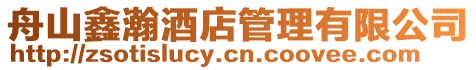 舟山鑫瀚酒店管理有限公司