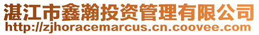 湛江市鑫瀚投資管理有限公司