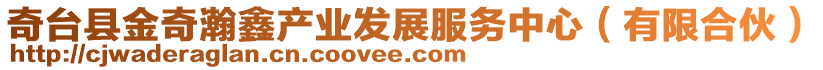 奇臺(tái)縣金奇瀚鑫產(chǎn)業(yè)發(fā)展服務(wù)中心(有限合伙)