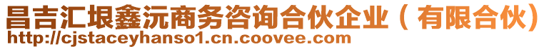 昌吉匯垠鑫沅商務(wù)咨詢合伙企業(yè)（有限合伙)