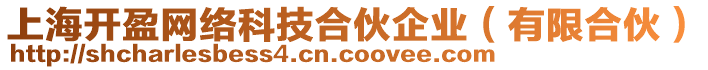 上海開盈網(wǎng)絡(luò)科技合伙企業(yè)（有限合伙）