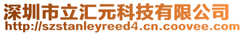 深圳市立匯元科技有限公司