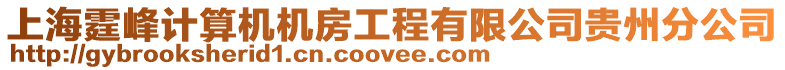 上海霆峰計算機(jī)機(jī)房工程有限公司貴州分公司