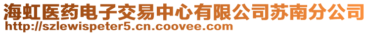 海虹醫藥電子交易中心有限公司蘇南分公司