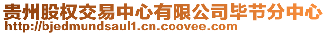 貴州股權(quán)交易中心有限公司畢節(jié)分中心