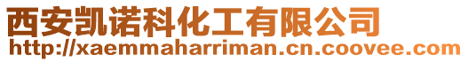 西安凱諾科化工有限公司