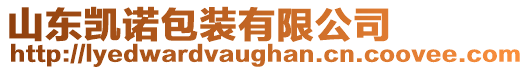 山東凱諾包裝有限公司