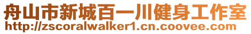 舟山市新城百一川健身工作室