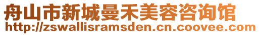 舟山市新城曼禾美容咨詢館