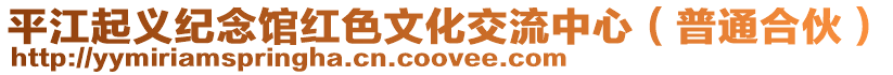 平江起義紀念館紅色文化交流中心(普通合伙)