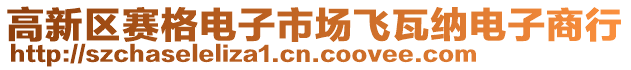 高新區賽格電子市場飛瓦納電子商行