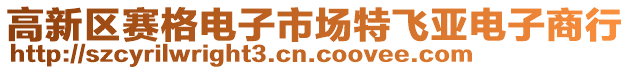 高新區(qū)賽格電子市場特飛亞電子商行