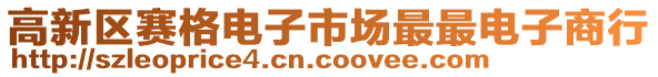 高新區(qū)賽格電子市場(chǎng)最最電子商行