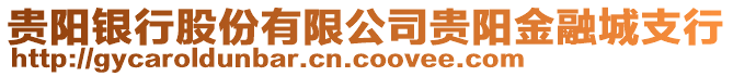貴陽銀行股份有限公司貴陽金融城支行
