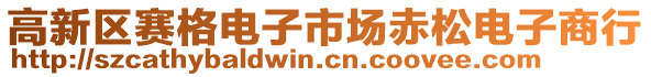 高新區(qū)賽格電子市場赤松電子商行