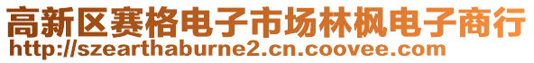 高新區(qū)賽格電子市場林楓電子商行