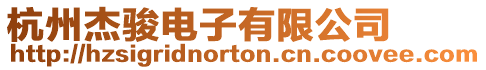 杭州杰駿電子有限公司