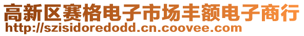 高新區賽格電子市場豐額電子商行
