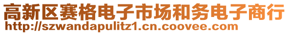 高新區(qū)賽格電子市場和務(wù)電子商行