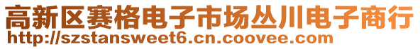 高新區(qū)賽格電子市場(chǎng)叢川電子商行