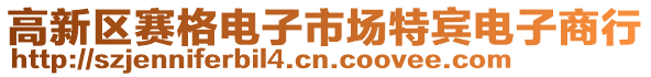 高新區賽格電子市場特賓電子商行