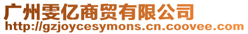 廣州雯億商貿有限公司