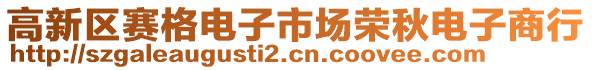 高新區(qū)賽格電子市場榮秋電子商行